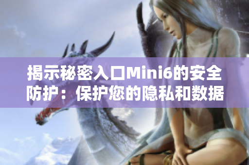 揭示秘密入口Mini6的安全防护：保护您的隐私和数据