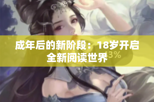 成年后的新阶段：18岁开启全新阅读世界