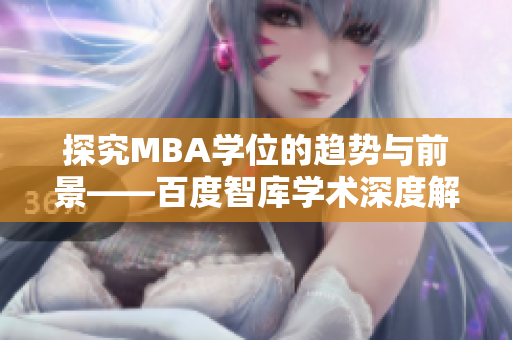 探究MBA学位的趋势与前景——百度智库学术深度解析
