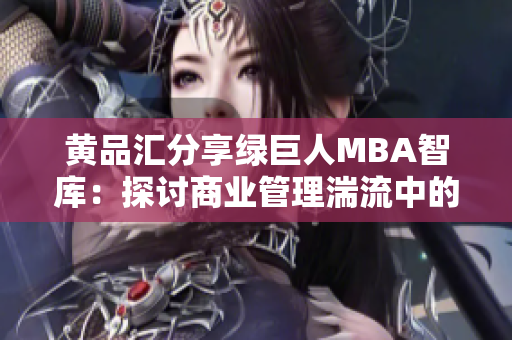 黄品汇分享绿巨人MBA智库：探讨商业管理湍流中的成功之道