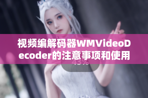 视频编解码器WMVideoDecoder的注意事项和使用技巧