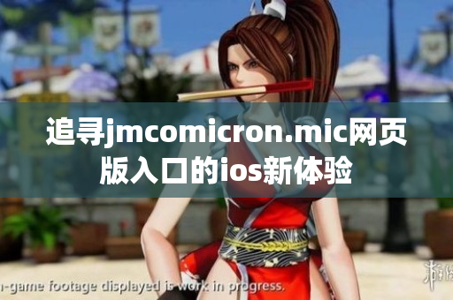 追寻jmcomicron.mic网页版入口的ios新体验