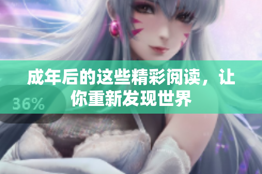 成年后的这些精彩阅读，让你重新发现世界