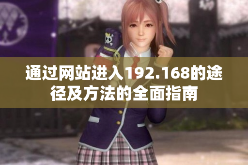 通过网站进入192.168的途径及方法的全面指南