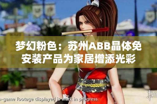 梦幻粉色：苏州ABB晶体免安装产品为家居增添光彩