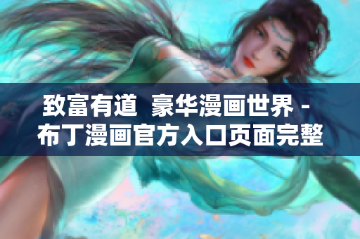 致富有道  豪华漫画世界 - 布丁漫画官方入口页面完整导览