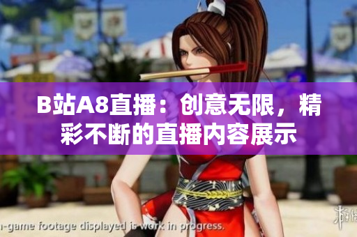 B站A8直播：创意无限，精彩不断的直播内容展示