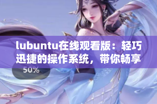 lubuntu在线观看版：轻巧迅捷的操作系统，带你畅享流畅观影体验