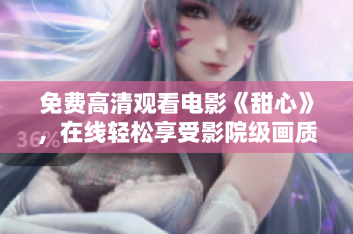免费高清观看电影《甜心》，在线轻松享受影院级画质