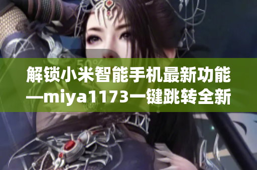 解锁小米智能手机最新功能—miya1173一键跳转全新界面