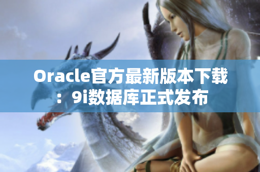 Oracle官方最新版本下载：9i数据库正式发布