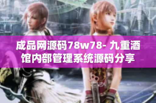 成品网源码78w78- 九重酒馆内部管理系统源码分享