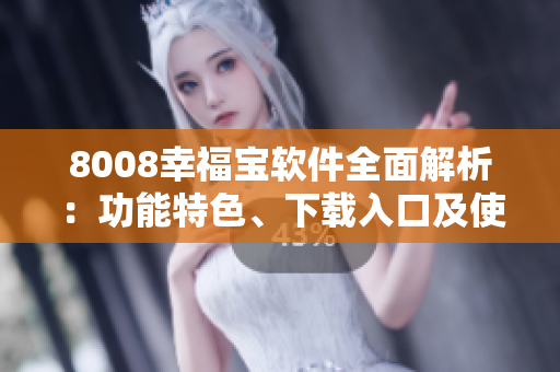 8008幸福宝软件全面解析：功能特色、下载入口及使用指南