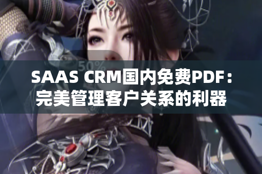 SAAS CRM国内免费PDF：完美管理客户关系的利器