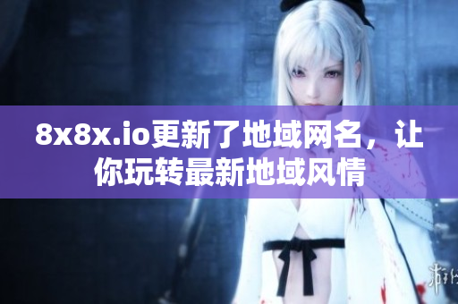 8x8x.io更新了地域网名，让你玩转最新地域风情