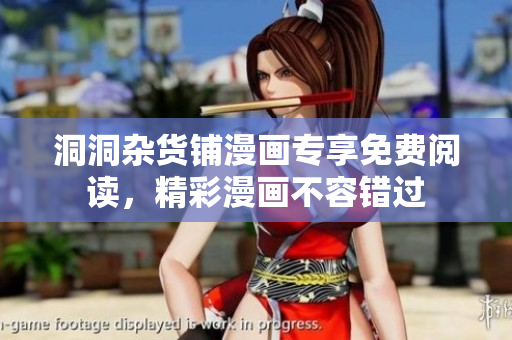 洞洞杂货铺漫画专享免费阅读，精彩漫画不容错过