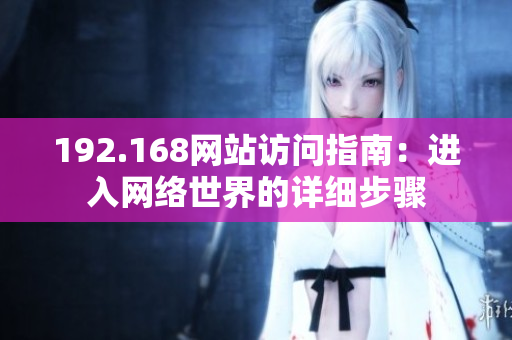 192.168网站访问指南：进入网络世界的详细步骤