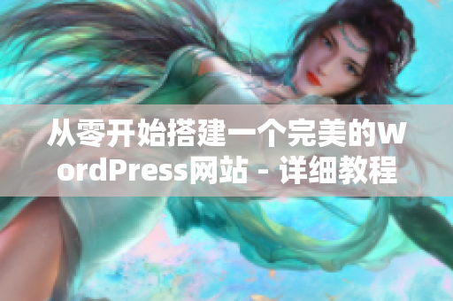 从零开始搭建一个完美的WordPress网站 - 详细教程
