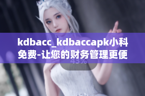 kdbacc_kdbaccapk小科免费-让您的财务管理更便捷