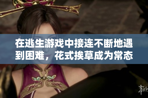 在逃生游戏中接连不断地遇到困难，花式挨草成为常态，如何在桃子灯下逃脱？