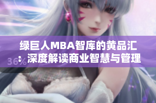 绿巨人MBA智库的黄品汇：深度解读商业智慧与管理智慧