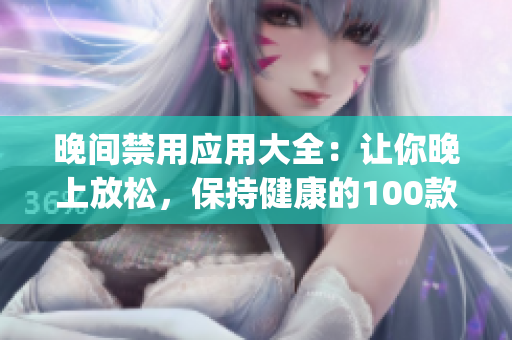 晚间禁用应用大全：让你晚上放松，保持健康的100款App