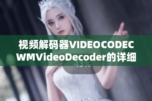 视频解码器VIDEOCODECWMVideoDecoder的详细介绍