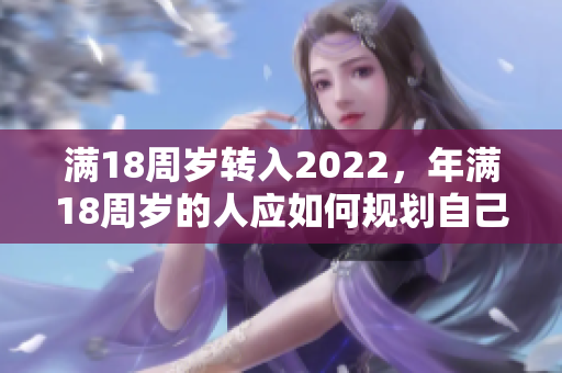 满18周岁转入2022，年满18周岁的人应如何规划自己的未来？