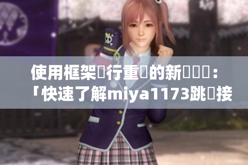 使用框架進行重構的新標題為：「快速了解miya1173跳轉接口的運作原理」