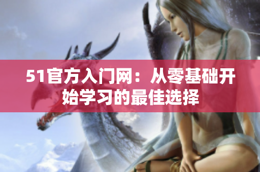 51官方入门网：从零基础开始学习的最佳选择