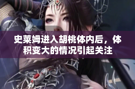 史莱姆进入胡桃体内后，体积变大的情况引起关注