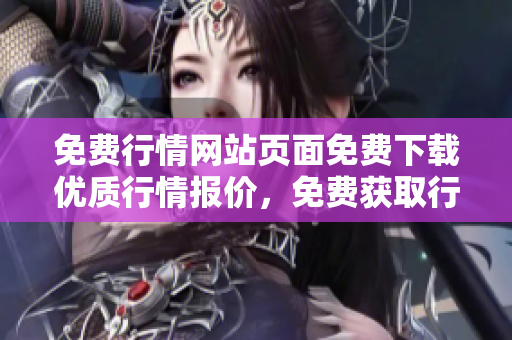 免费行情网站页面免费下载优质行情报价，免费获取行情数据!