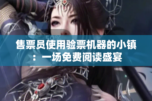 售票员使用验票机器的小镇：一场免费阅读盛宴