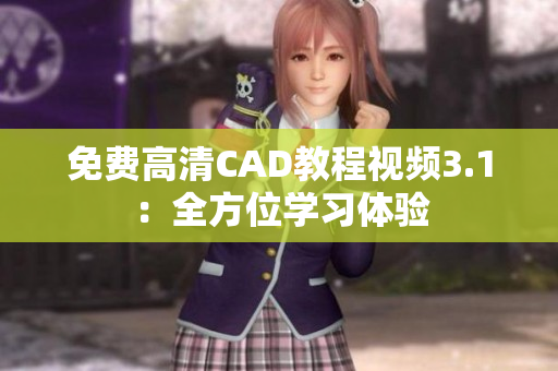 免费高清CAD教程视频3.1：全方位学习体验