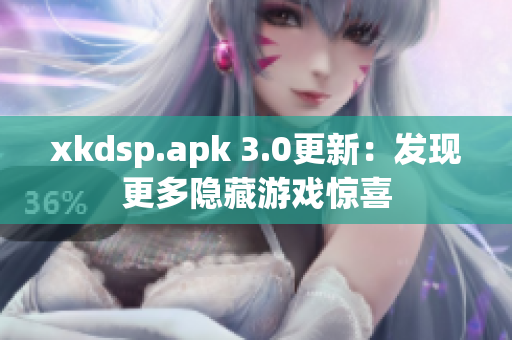 xkdsp.apk 3.0更新：发现更多隐藏游戏惊喜