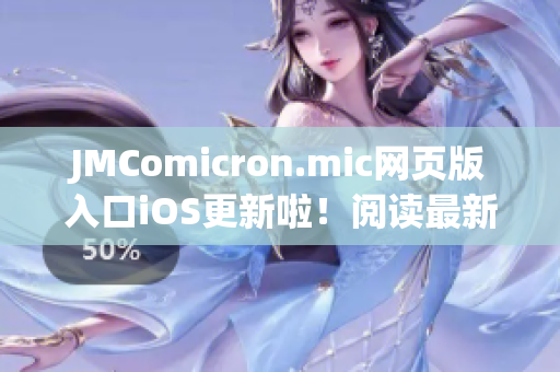 JMComicron.mic网页版入口iOS更新啦！阅读最新漫画尽在JMComicron应用