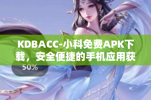 KDBACC-小科免费APK下载，安全便捷的手机应用获取方式