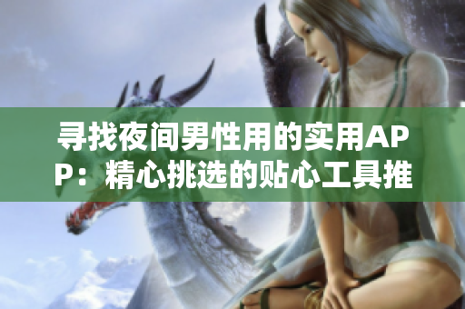 寻找夜间男性用的实用APP：精心挑选的贴心工具推荐