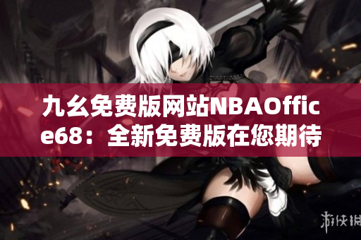 九幺免费版网站NBAOffice68：全新免费版在您期待已久的篮球办公室再次归来