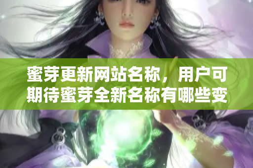 蜜芽更新网站名称，用户可期待蜜芽全新名称有哪些变化？