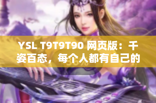 YSL T9T9T90 网页版：千姿百态，每个人都有自己的色彩