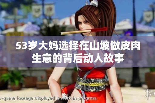 53岁大妈选择在山坡做皮肉生意的背后动人故事