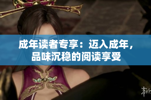 成年读者专享：迈入成年，品味沉稳的阅读享受