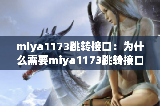miya1173跳转接口：为什么需要miya1173跳转接口以及如何使用它？