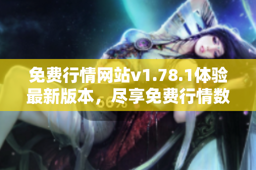 免费行情网站v1.78.1体验最新版本，尽享免费行情数据更新及时段投资灵感。