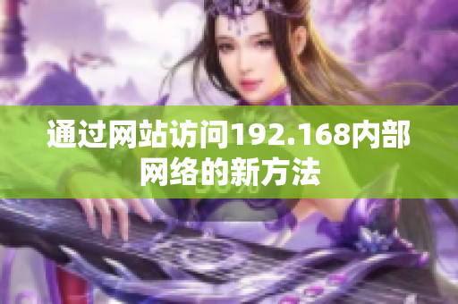 通过网站访问192.168内部网络的新方法