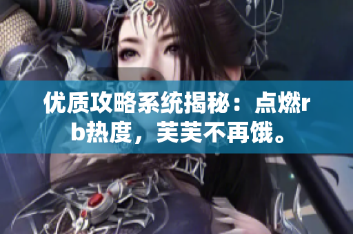 优质攻略系统揭秘：点燃rb热度，芙芙不再饿。
