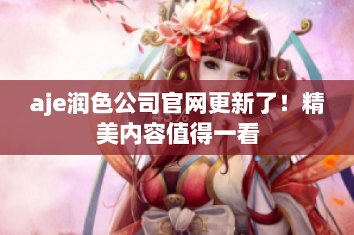 aje润色公司官网更新了！精美内容值得一看