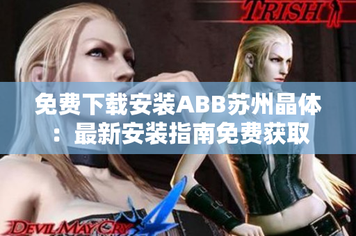 免费下载安装ABB苏州晶体：最新安装指南免费获取