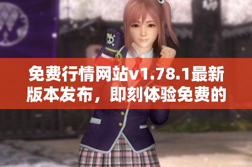 免费行情网站v1.78.1最新版本发布，即刻体验免费的行情查询服务